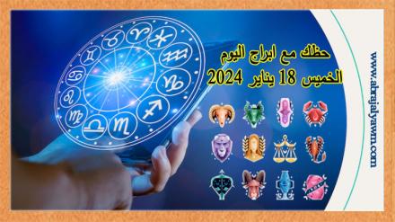 حظك اليوم الخميس 18 يناير 2024 لجميع الأبراج الفلكية 