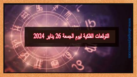 حظك اليوم وتوقعات الأبراج الجمعة 26 يناير على جميع الأصعدة 