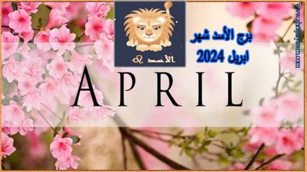 برج الأسد حظك وتوقعات شهر ابريل 2024 في الحب، المال والصحة 