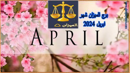 برج الميزان حظك وتوقعات شهر ابريل 2024 في الحب، المال والصحة 