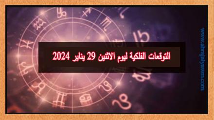 حظك اليوم وتوقعات الأبراج الاثنين 29 يناير على جميع الأصعدة 