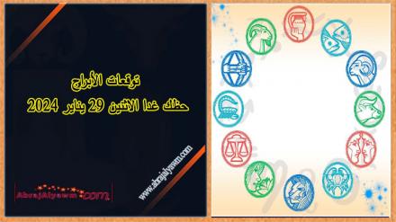 ابراج الغد 28 كانون الثاني (يناير ): تحكم في كلامك! عدوانيتك يمكن أن تولد الصراعات 