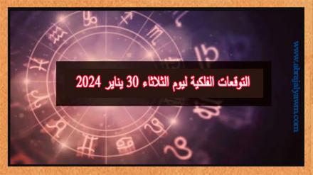 حظك اليوم وتوقعات الأبراج الثلاثاء 30 يناير على جميع الأصعدة 