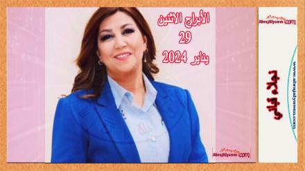 الأبراج لـ 29 يناير 2024 (الإثنين) نجلاء قباني 