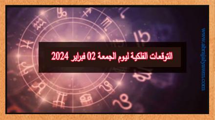 حظك اليوم وتوقعات الأبراج الجمعة 02 فبراير على جميع الأصعدة 