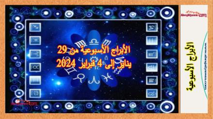 الأبراج الأسبوعية من 29 يناير إلى 4 فبراير 2024: التنبؤ لكل برج 