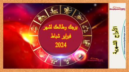 برجك وطالعك لشهر فبراير شباط 2024 