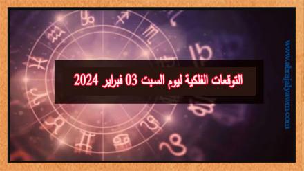 حظك اليوم وتوقعات الأبراج السبت 03 فبراير على جميع الأصعدة 