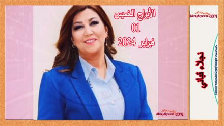 الأبراج لـ 1 فبراير 2024 (الخميس) نجلاء قباني 