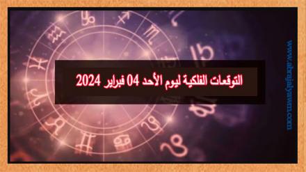 حظك اليوم وتوقعات الأبراج الأحد 04 فبراير على جميع الأصعدة 