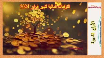 التوقعات المالية لشهر فبراير 2024 لجميع علامات الأبراج 