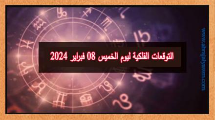 حظك اليوم وتوقعات الأبراج الخميس 08 فبراير على جميع الأصعدة 