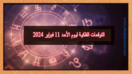 حظك اليوم وتوقعات الأبراج الأحد 11 فبراير على جميع الأصعدة 