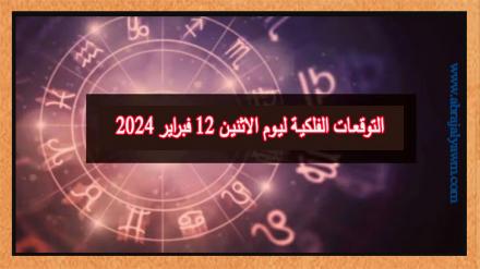 حظك اليوم وتوقعات الأبراج الاثنين 12 فبراير على جميع الأصعدة 