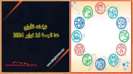 الأبراج 16 شباط (فبراير): تتمكن من تحقيق التوازن العاطفي والمادي فيما حصلت عليه 