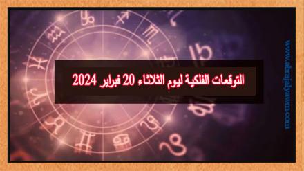 حظك اليوم وتوقعات الأبراج الثلاثاء 20 فبراير على جميع الأصعدة 