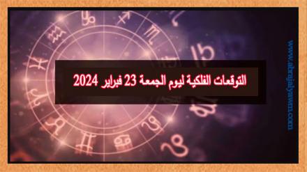 حظك اليوم وتوقعات الأبراج الجمعة 23 فبراير على جميع الأصعدة 