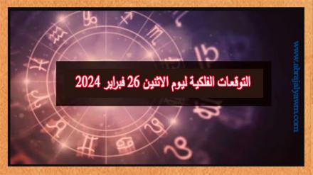 حظك اليوم وتوقعات الأبراج الاثنين 26 فبراير على جميع الأصعدة 