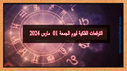 حظك اليوم وتوقعات الأبراج الجمعة 01 مارس على جميع الأصعدة 