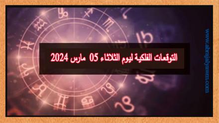 حظك اليوم وتوقعات الأبراج الثلاثاء 05 مارس على جميع الأصعدة 