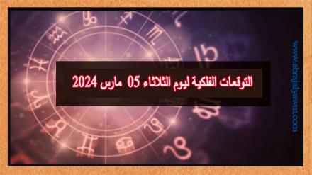 حظك اليوم وتوقعات الأبراج الثلاثاء 05 مارس على جميع الأصعدة 