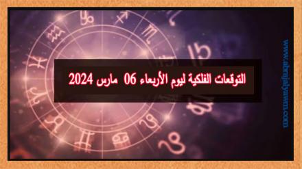 حظك اليوم وتوقعات الأبراج الأربعاء 06 مارس على جميع الأصعدة 