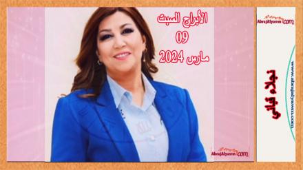 الأبراج لـيوم 9 مارس 2024 (السبت) نجلاء قباني 