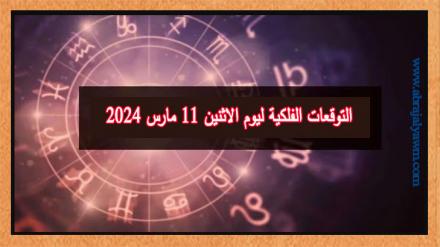 حظك اليوم وتوقعات الأبراج الاثنين 11 مارس على جميع الأصعدة 