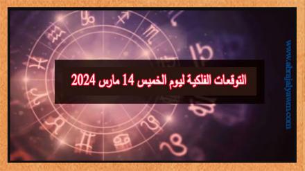 حظك اليوم وتوقعات الأبراج الخميس 14 مارس على جميع الأصعدة 