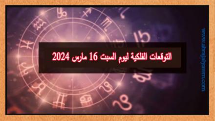 حظك اليوم وتوقعات الأبراج السبت 16 مارس على جميع الأصعدة 