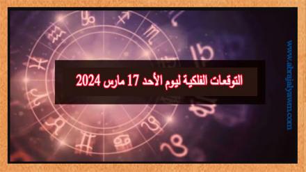 حظك اليوم وتوقعات الأبراج الأحد 17 مارس على جميع الأصعدة 