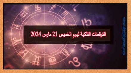 حظك اليوم وتوقعات الأبراج الخميس 21 مارس على جميع الأصعدة 