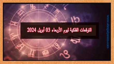 حظك اليوم وتوقعات الأبراج الأربعاء 03 ابريل على جميع الأصعدة 