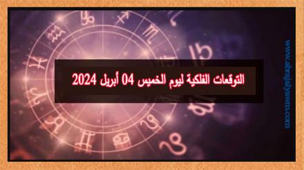 حظك اليوم وتوقعات الأبراج الخميس 04 ابريل على جميع الأصعدة 