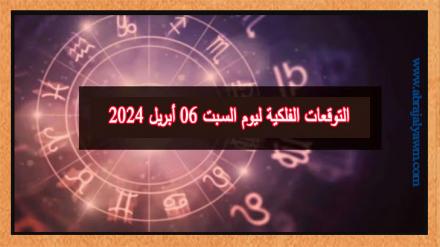 حظك اليوم وتوقعات الأبراج السبت 06 ابريل على جميع الأصعدة 