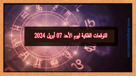 حظك اليوم وتوقعات الأبراج الأحد 07 ابريل على جميع الأصعدة 