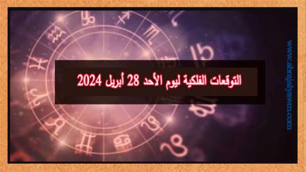 حظك اليوم وتوقعات الأبراج الأحد 28 ابريل على جميع الأصعدة 