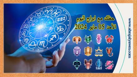 حظك اليوم الأحد 05 مايو 2024 لجميع الأبراج الفلكية 