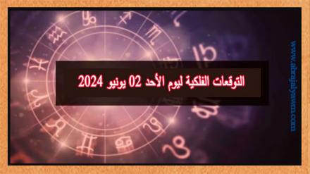 حظك اليوم وتوقعات الأبراج الأحد 02 يونيو على جميع الأصعدة 