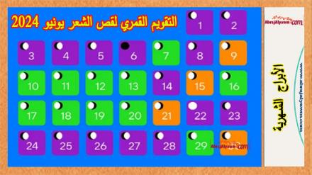 التقويم القمري لقص الشعر لشهر يونيو 2024 