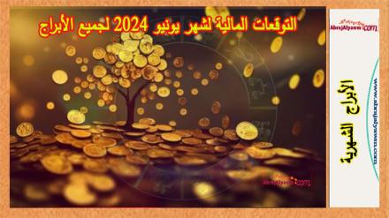 التوقعات المالية لشهر يونيو 2024 لجميع الأبراج 
