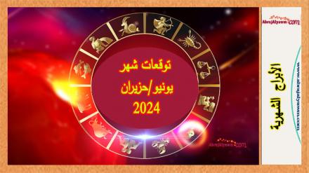 برجك وطالعك لشهر حزيران يونيو 2024 بإختصار 