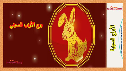 توقعات برج الأرنب الصيني يومي الثلاثاء 30 والأربعاء 31 يناير 2024 