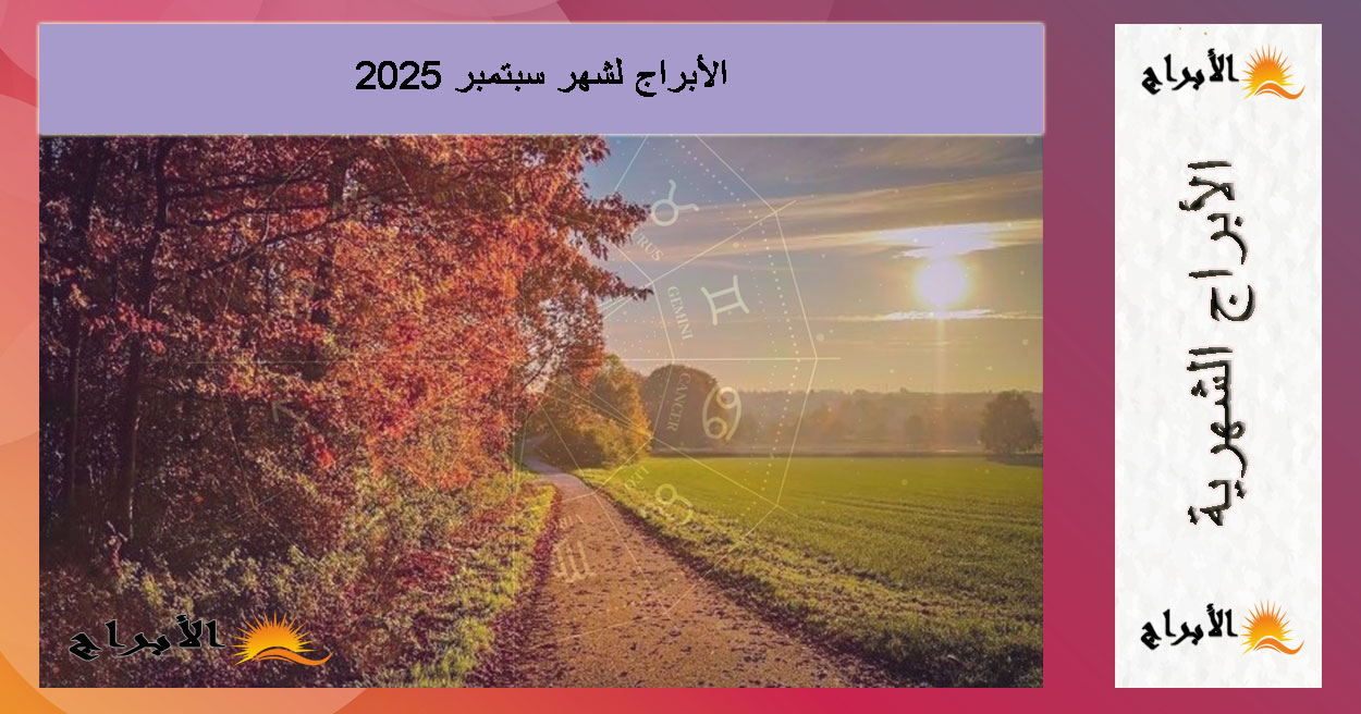 الأبراج لشهر سبتمبر 2025: توقعات فلكية لكل برج