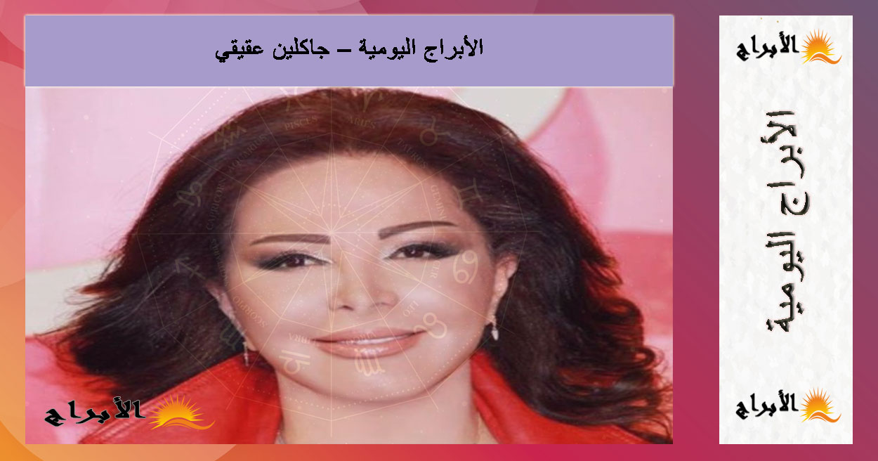 حظك اليوم السبت 30 أغسطس 2025 مع جاكلين عقيقي | توقعات الأبراج اليومية