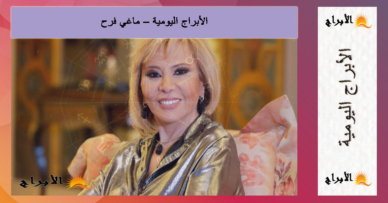 توقعات ماغي فرح للأبراج اليوم السبت 30 أغسطس 2025