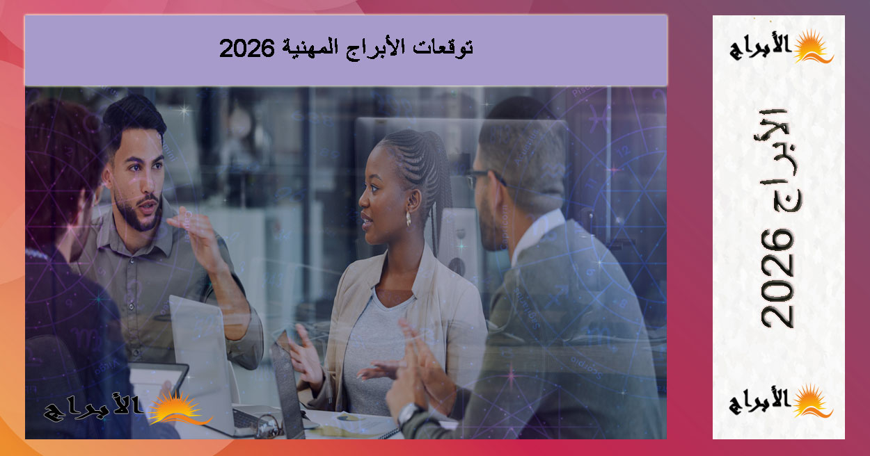 توقعات الأبراج المهنية 2026: حظوظ العمل والنجاح لكل برج