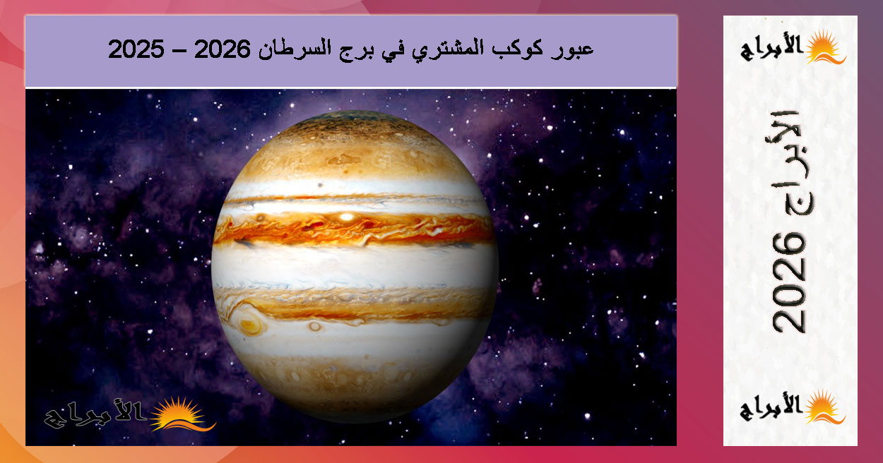 المشتري في برج السرطان 2025-2026: التأثيرات الفلكية على جميع الأبراج