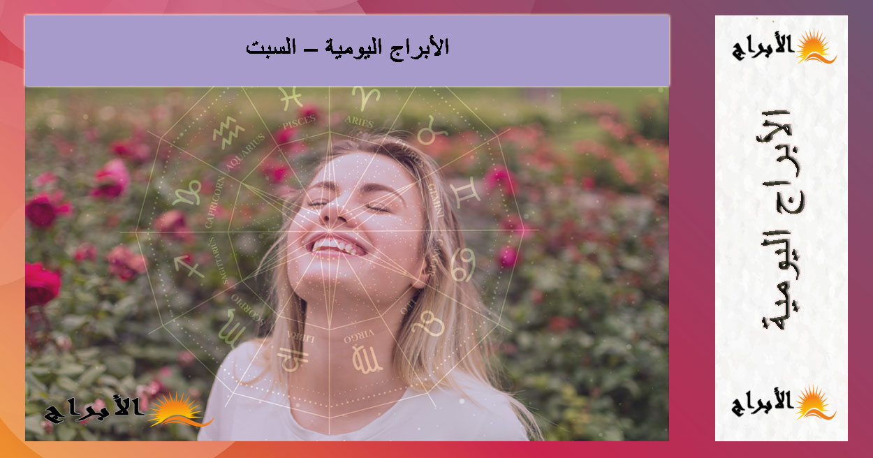 حظك اليوم لجميع الأبراج – السبت 30 أغسطس / آب 2025