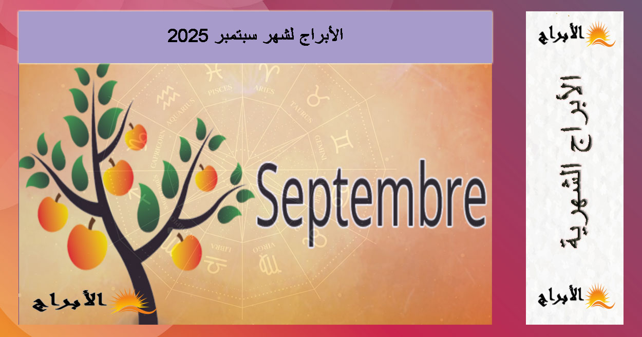 الأبراج لشهر سبتمبر 2025: دليلك الشامل لكل برج